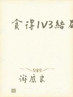 贪得1V3结局