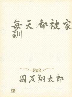 每天都被家主教训
