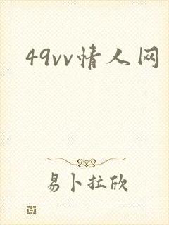49vv情人网