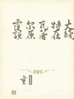 霍尔瓦特大街小说原著在线阅读