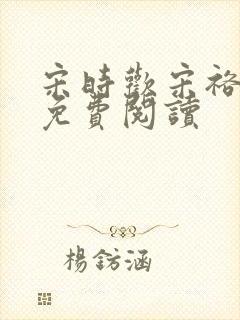 宋时欢宋裕小说免费阅读