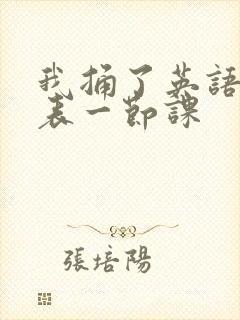 我捅了英语课代表一节课