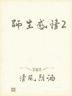 师生感情2
