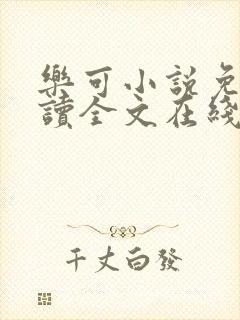 乐可小说免费阅读全文在线