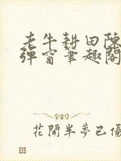 老牛耕田陈雪无弹窗笔趣阁