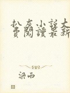 扒灰小说大全免费阅读最新章节列表