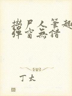 捞尸人笔趣阁无弹窗无错