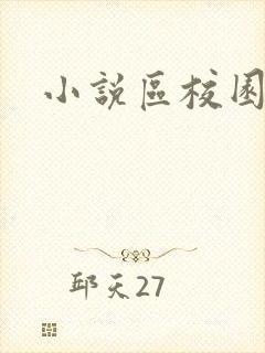 小说区校园春色