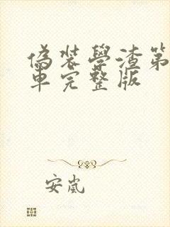 伪装学渣第一次车完整版