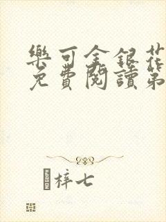 乐可金银花全文免费阅读第1章