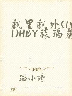 戏里戏外(1V1)HBY苏玛丽全文免费阅读