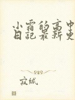 小霜的高中成长日记最新更新