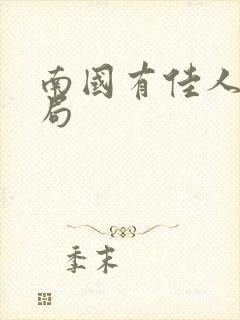 南国有佳人大结局