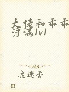 大佬和乖乖女h灌满1v1