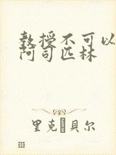 教授不可以by阿司匹林