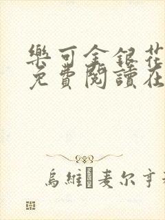 乐可金银花全文免费阅读在线无广告