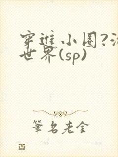 穿进小圈?游戏世界(sp)
