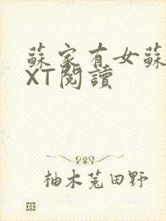 苏家有女苏杳TXT阅读