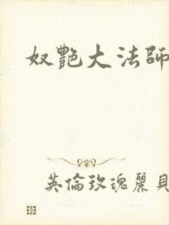 奴艳大法师