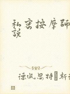 私密按摩师 小说