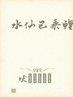 水仙已乘鲤鱼去