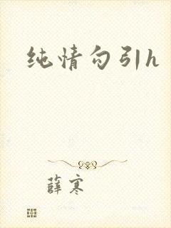 纯情勾引h