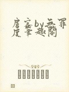 房客by无罪国度笔趣阁