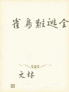 雀鸟难逃金笼