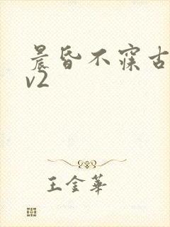 晨昏不寐古言1v2