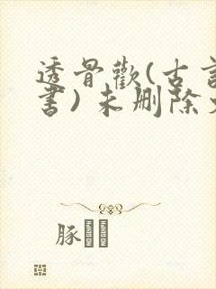 透骨欢(古言穿书) 未删除文