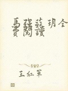 马强苏玥全文免费阅读