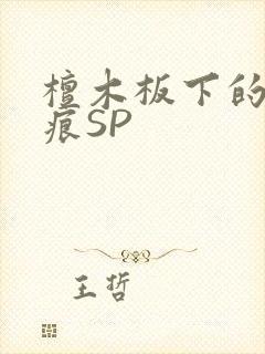 檀木板下的翘红痕SP