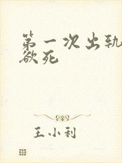 第一次出轨欲仙欲死