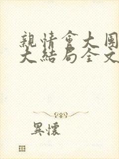 亲情会大团圆结大结局全文