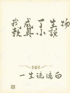 我成了生物课的教具小说