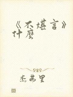 《不堪言》讲的什么