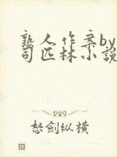 熟人作案by阿司匹林小说免费