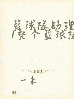 篮球队助理hv1整个篮球队