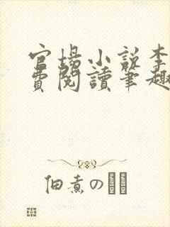 官场小说李霖免费阅读笔趣阁