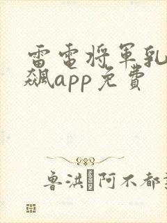 雷电将军乳液狂飙app免费