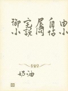 御宅屋自由阅读小说网站小说