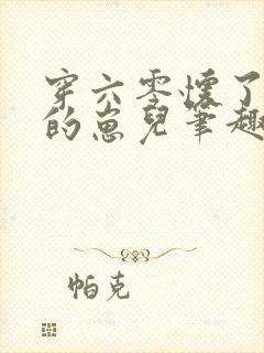 穿六零怀了大佬的崽儿笔趣阁