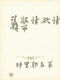 旧版情欲情欲欲超市