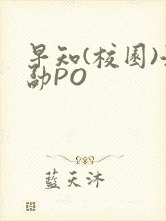 早知(校园)江勐PO