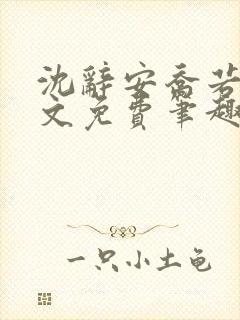 沈辞安乔若兮全文免费笔趣阁