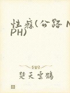 性瘾(公路 NPH)