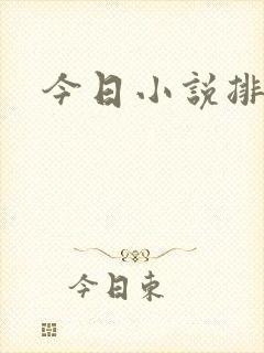 今日小说排行榜