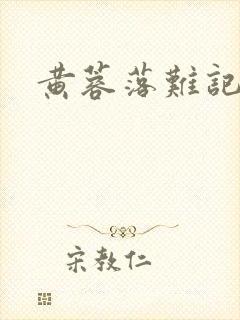 黄蓉落难记阅读