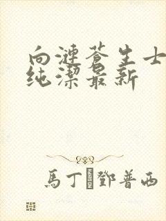 向涟苍生士献上纯洁最新