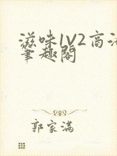 滋味1V2商洛笔趣阁